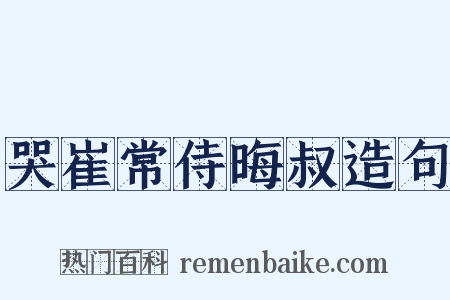 哭崔常侍晦叔造句是什么意思的图片